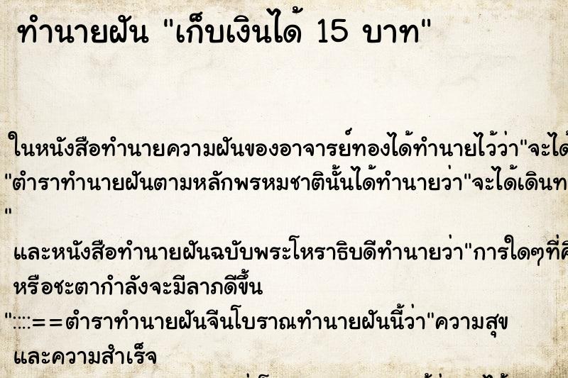ทำนายฝัน เก็บเงินได้ 15 บาท ทำนายฝัน เก็บเงินได้ 15 บาท